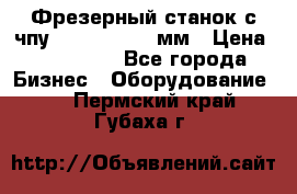 Фрезерный станок с чпу 2100x1530x280мм › Цена ­ 520 000 - Все города Бизнес » Оборудование   . Пермский край,Губаха г.